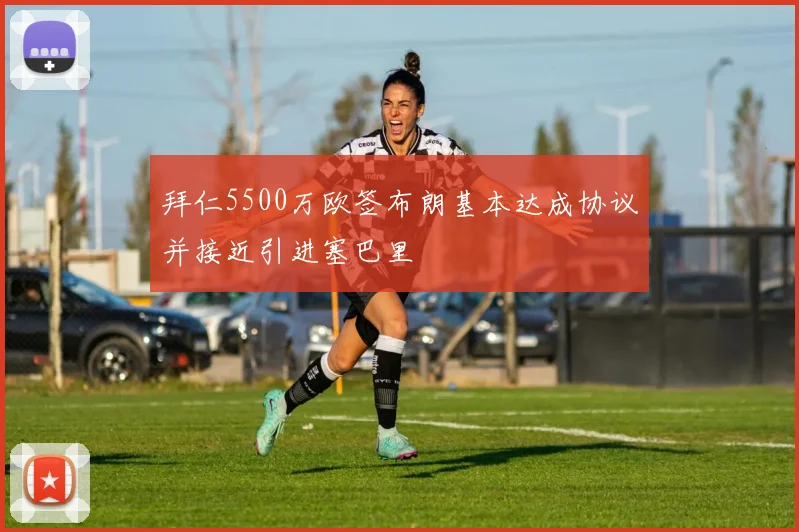 拜仁5500万欧签布朗基本达成协议并接近引进塞巴里