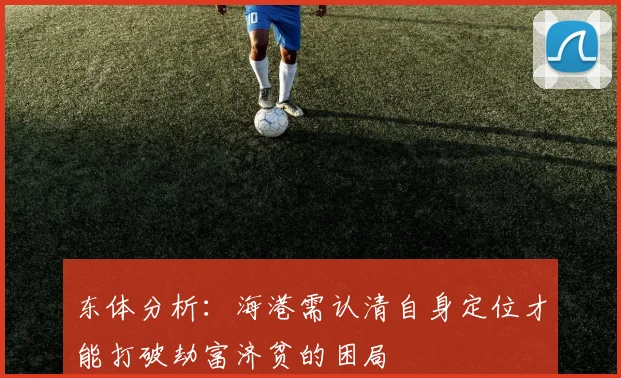 东体分析：海港需认清自身定位才能打破劫富济贫的困局