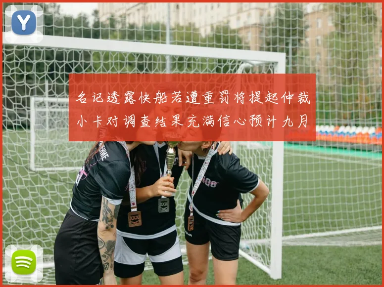 名记透露快船若遭重罚将提起仲裁小卡对调查结果充满信心预计九月中旬结束