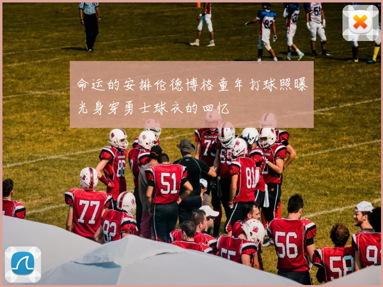 命运的安排伦德博格童年打球照曝光身穿勇士球衣的回忆