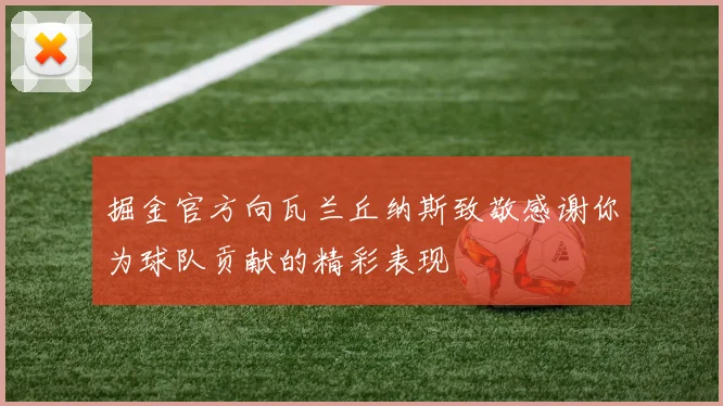 掘金官方向瓦兰丘纳斯致敬感谢你为球队贡献的精彩表现